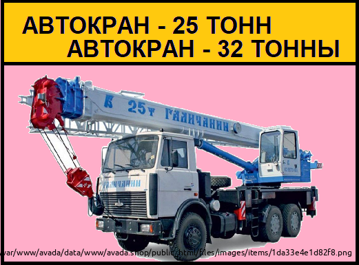 Аренда Автокрана 25 тонн 32 тонны Щелково Shchelkovo