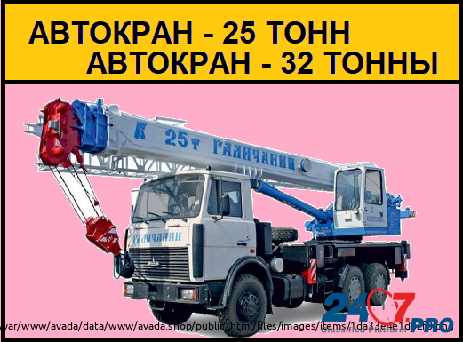 Аренда Автокрана 25 тонн 32 тонны Щелково Щёлково - изображение 1