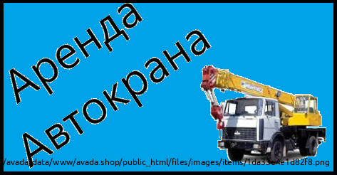Аренда автокрана 25 тонн 32 тонны - Ногинск Noginsk