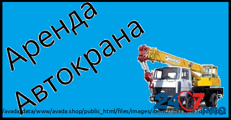 Аренда автокрана 25 тонн 32 тонны - Ногинск Noginsk - photo 1