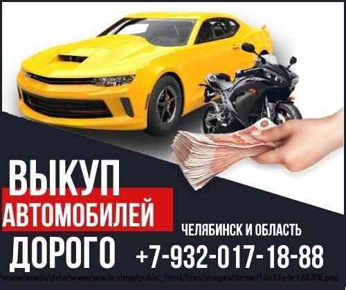 Срочный выкуп авто Челябинск и область. Челябинск