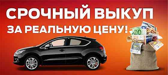 Молниеносная продажа вашего автомобиля Rostov-na-Donu