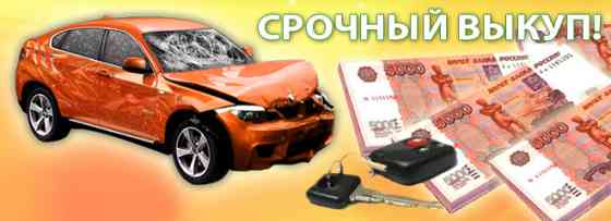 Продать автомобиль, побывавший в ДТП Rostov-na-Donu