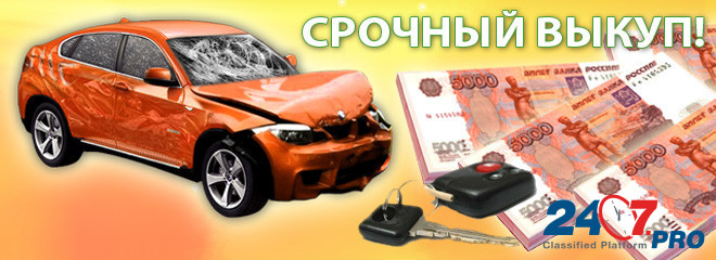 Продать автомобиль, побывавший в ДТП Ростов-на-Дону - изображение 1