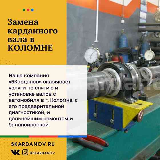 Ремонт и изготовление карданного вала Kolomna