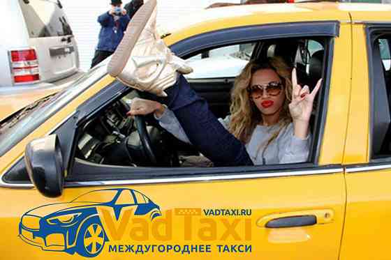 Междугороднее такси VadTaxi Krasnodar