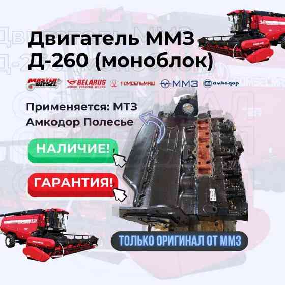 Продам двигатель Д-260 МТЗ Амкодор Полесье Moscow