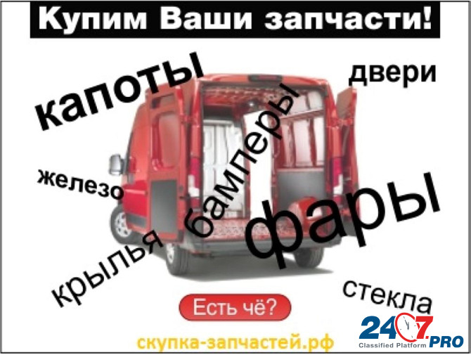 Выкупаем кузовные зачасти и оптику для авто оптом Санкт-Петербург - изображение 1