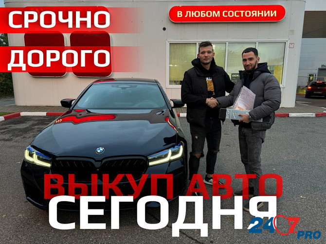 Выкуп авто в любом состоянии Санкт-Петербург - изображение 1