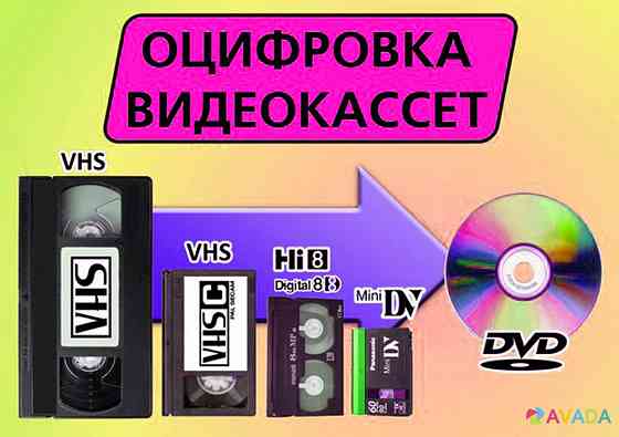 запишем с VHS кассет на любые носители г Николаев Mykolayiv