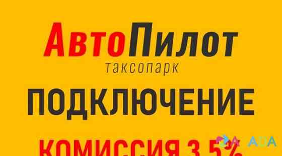 Водитель в Яндекс такси. (первые 3 дня бесплатно) Slavyansk-na-Kubani