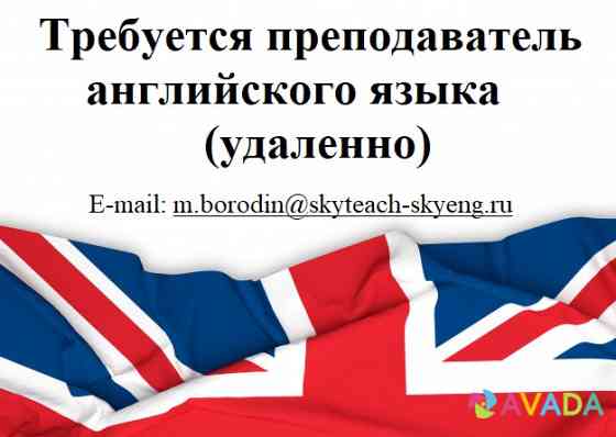 Преподаватель английского языка в онлайн-школу Rostov-na-Donu