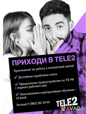 Приглашаем на работу в компанию Tele2 Rostov-na-Donu