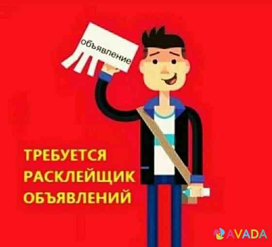 Расклейщик объявлений ежедневные выплаты Yekaterinburg