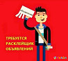 Расклейщик объявлений ежедневные выплаты Yekaterinburg