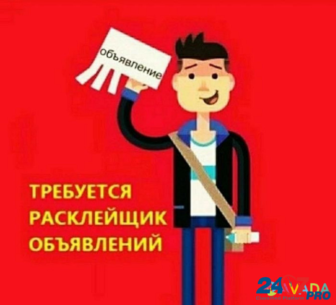 Расклейщик объявлений ежедневные выплаты Екатеринбург - изображение 1