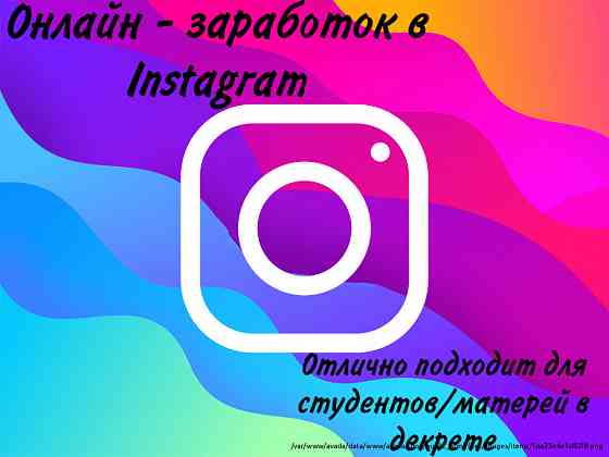 Удаленная работа в Instagram Воронеж