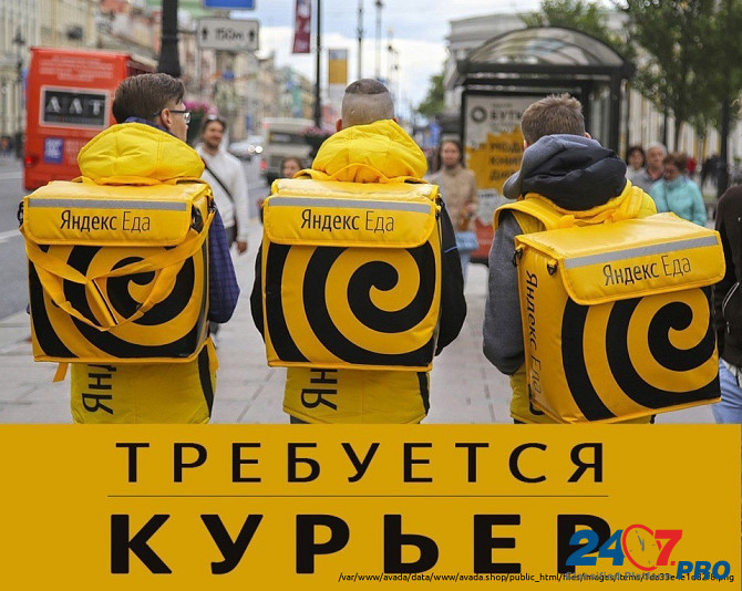 Вакансия: Курьер/Доставщик к партнеру сервиса Яндекс.Еда Sankt-Peterburg - photo 1
