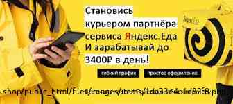 Курьер/Доставщик к партнеру сервиса Яндекс. Еда Voronezh