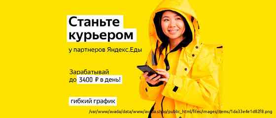 Партнер сервиса Яндекс Еда в поисках команды курьеров Ulyanovsk