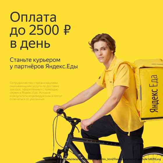 Курьер-партнер сервиса Яндекс.Еда Kazan'