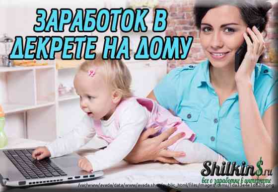 Подработка для мам в декрете Solikamsk