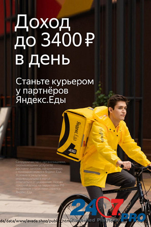 Курьер/ Доставка Яндекс.Еда Volgograd - photo 1