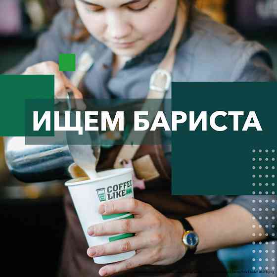 В международную сеть Coffee Like требуется бариста Tula
