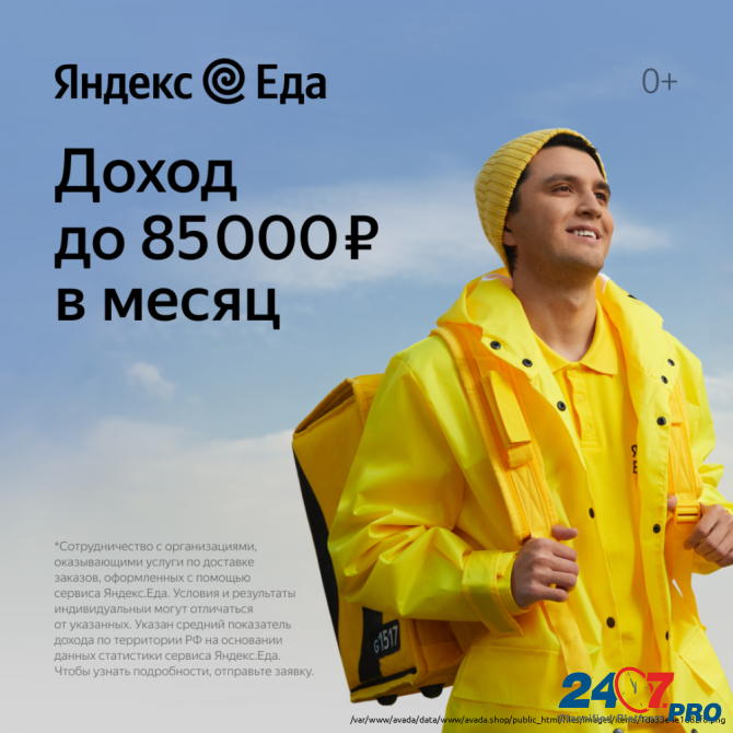 Курьер/Доставщик к партнеру сервиса Яндекс.Еда Владивосток - изображение 1