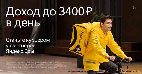 Партнер сервиса Яндекс еда в поисках курьеров Санкт-Петербург