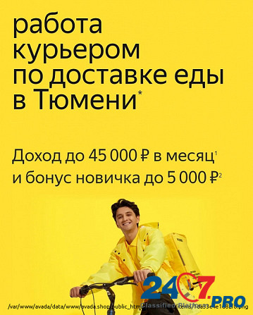 Требуется курьер к партнеру Яндекс.Еда (авто/вело/пеший) Tyumen' - photo 1