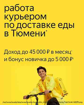 Курьер к партнеру Яндекс.Еда(авто\вело \пеший) Yekaterinburg