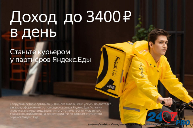 Партнер сервиса Яндекс Еда в поисках курьеров. Таганрог - изображение 1
