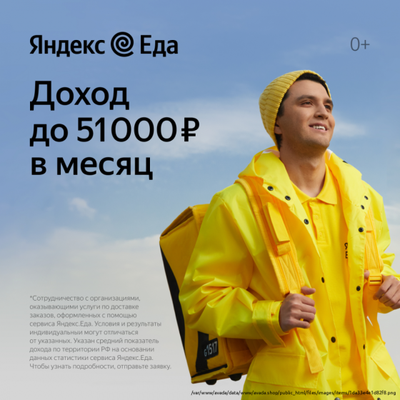 Партнер сервиса Яндекс еда в поисках курьеров Novosibirsk