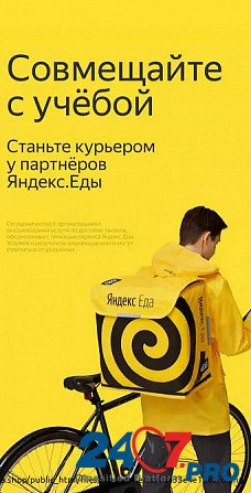 Требуется Курьер пеший/машина/вело Яндекс.Еда Krasnoyarsk - photo 1