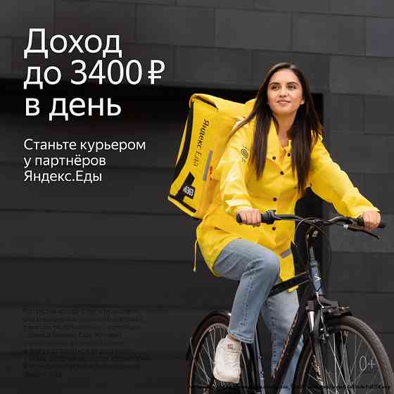 Курьер-партнёр(пеший/вело/авто) сервиса Яндекс.Еда Voronezh