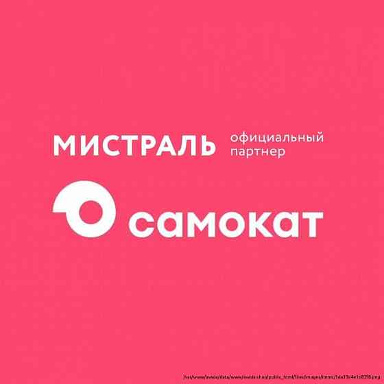 Мы "Мистраль" официальный партнёр сервиса САМОКАТ. Приглашаем к сотрудничеству ВЕЛОКУРЬЕРОВ Novosibirsk