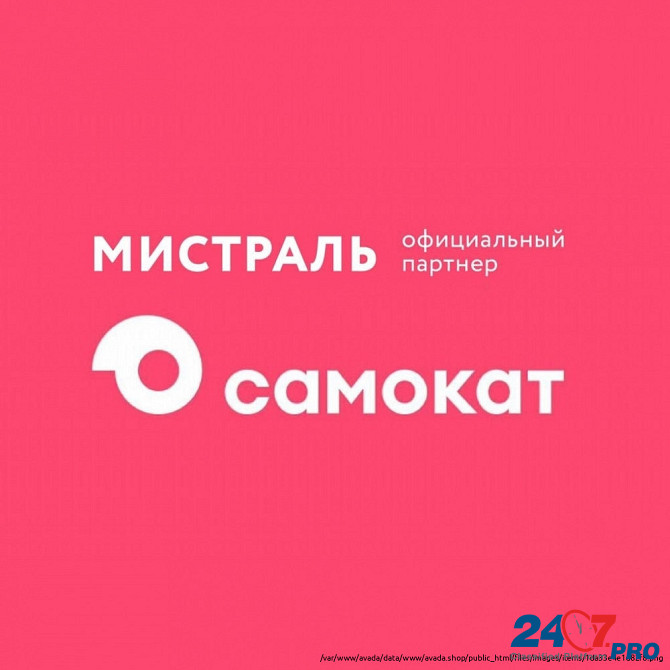 Мы "Мистраль" официальный партнёр сервиса САМОКАТ. Приглашаем к сотрудничеству ВЕЛОКУРЬЕРОВ Novosibirsk - photo 1