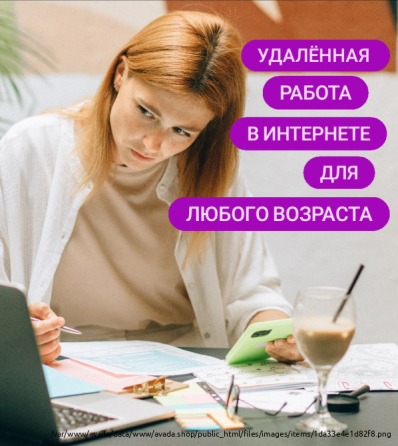 Удалённая работа- онлайн Moscow
