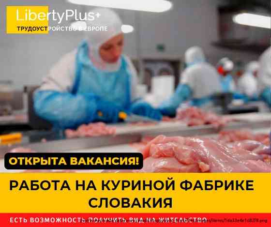 Словакия. Фабрика по переработке куриного мяса. ЗП 1200 евро чистыми Полтава