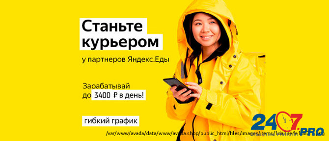 Курьер/Доставщик к партнеру сервиса Яндекс.Еда Новосибирск - изображение 1