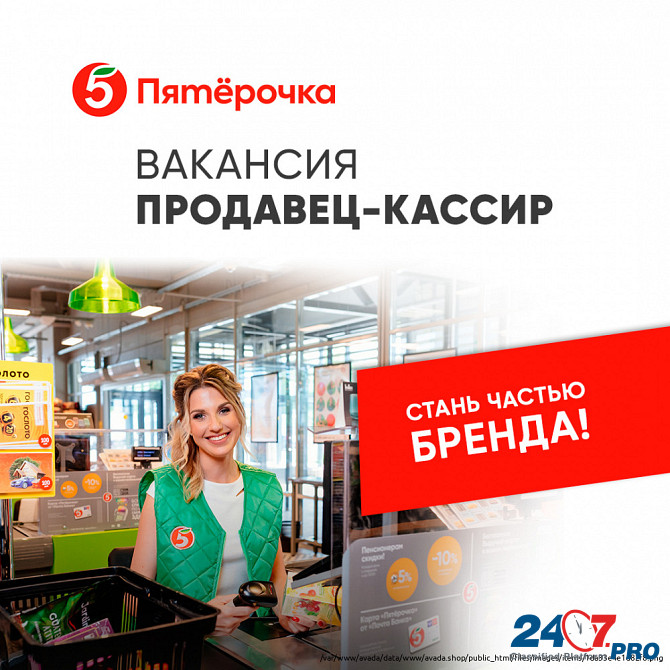 В крупную сеть супермаркетов требуются продавцы-кассиры Moscow - photo 1