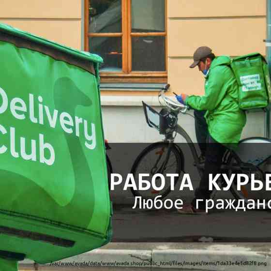 Курьеры в деливири клаб Kirov
