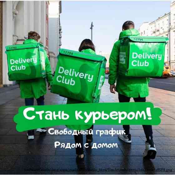 Курьер Delivery Club Al'met'yevsk