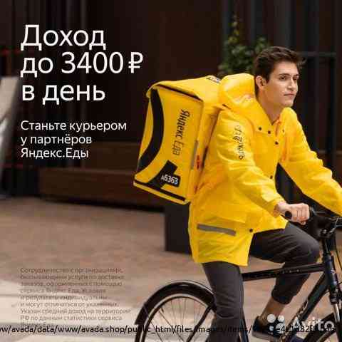 Курьер партнёр сервиса Яндекс.Еда пеший/вело/авто Chelyabinsk