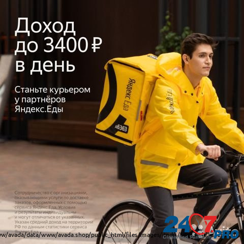 Курьер партнёр сервиса Яндекс.Еда пеший/вело/авто Chelyabinsk - photo 1