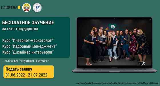 Бесплатное обучение "Интернет-маркетолог. Повышение квалификации Izhevsk