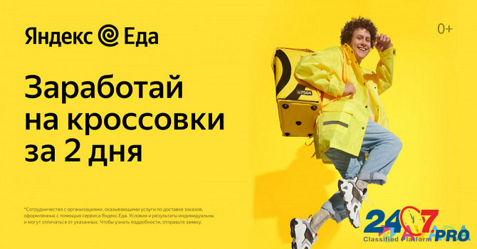 Курьер-партнер сервиса Яндекс.Еда (доставка еды) Volgograd - photo 1