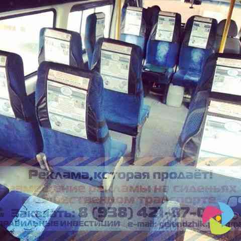 Размещение рекламы на чехлах-подголовниках в маршрутном транспорте Gelendzhik