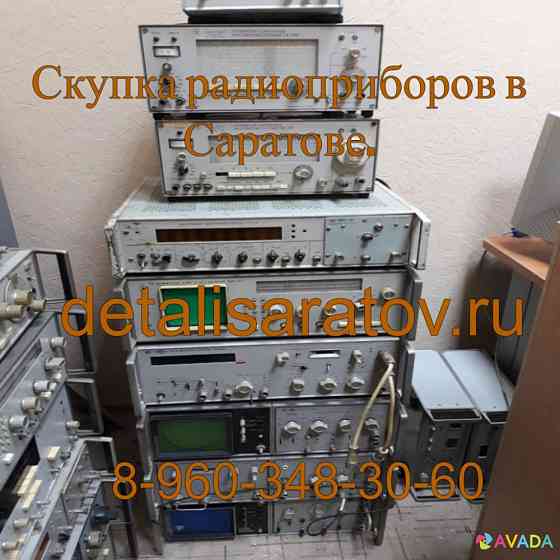 Скупка радиоприборов в Саратове! Скупаем измерительные приборов СССР в Саратове! Дорого Саратов